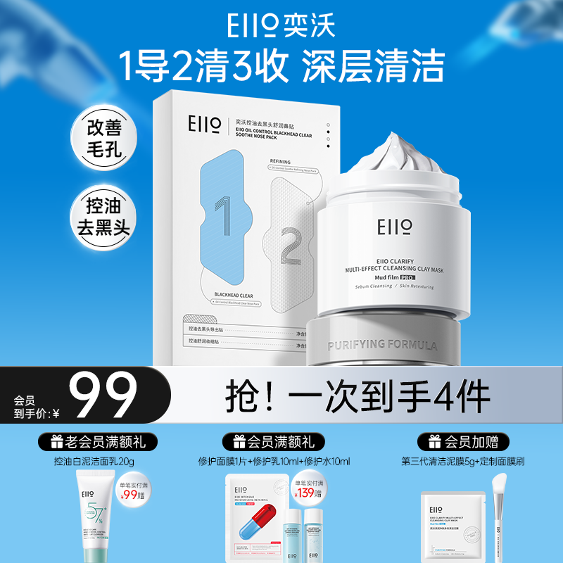 eiio清洁泥膜+eiio去黑头鼻贴清洁黑头深层清洁套组