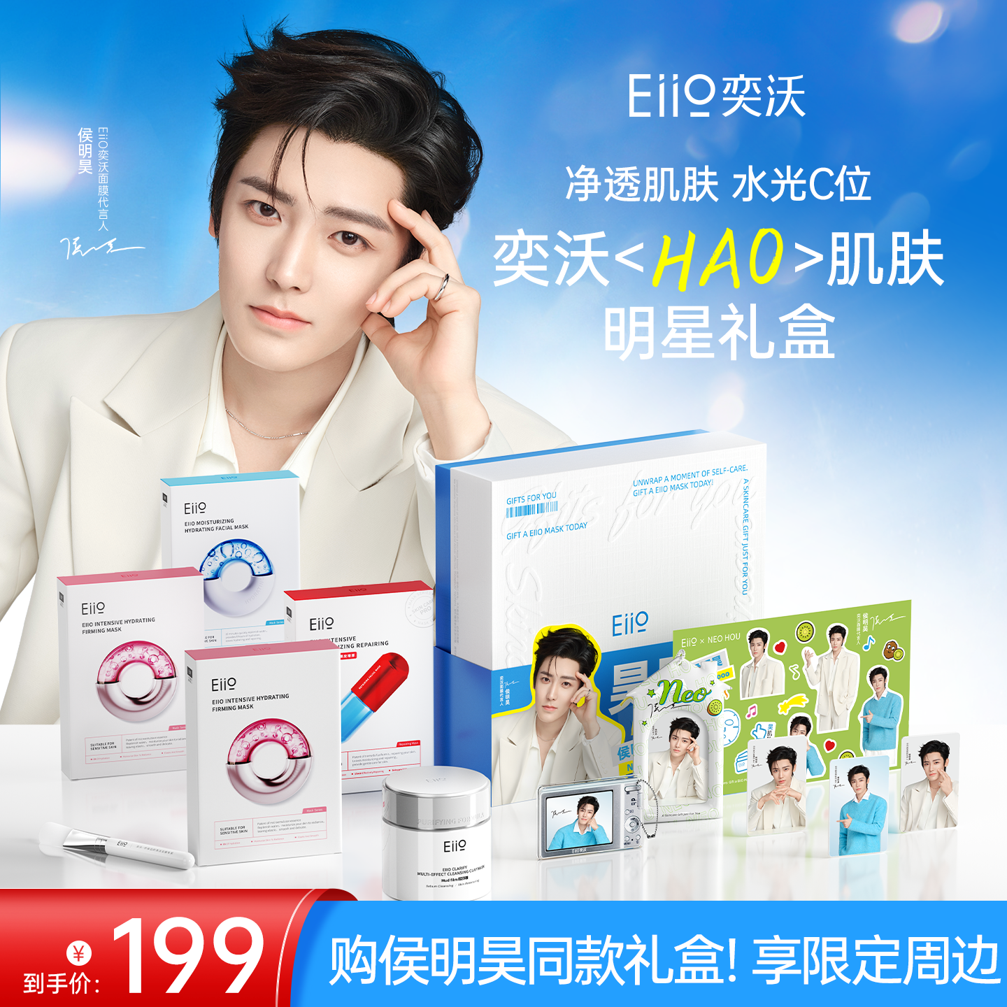 eiio昊肌肤明星礼盒补水去黑头