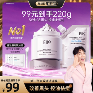 【林依轮直播间】eiio清洁泥膜去黑白头深层清洁毛孔白泥涂抹面膜