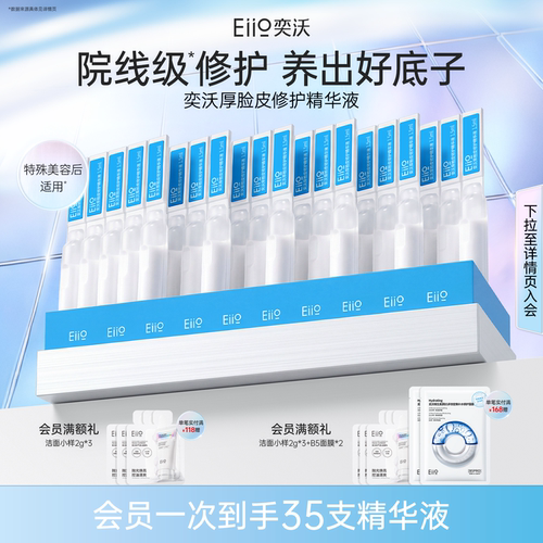 eiio奕沃厚脸皮修护精华液