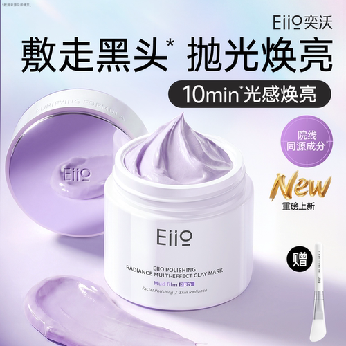 eiio清洁泥膜去黑头收缩毛孔面膜