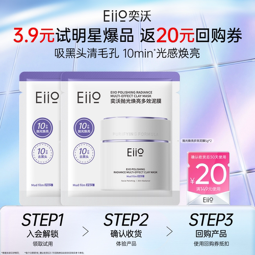eiio奕沃中国清洁涂抹面膜