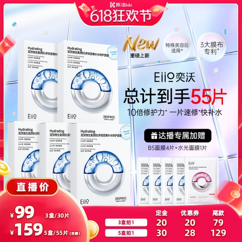 eiio奕沃B5补水修护面膜