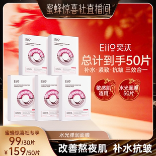 【蜜蜂惊喜社】eiio水光面膜补水弹润紧致嘭弹保湿缓解敏肌面膜