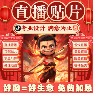 直播间贴片设计背景主播虚拟绿幕场景布置装饰效果图封面海报