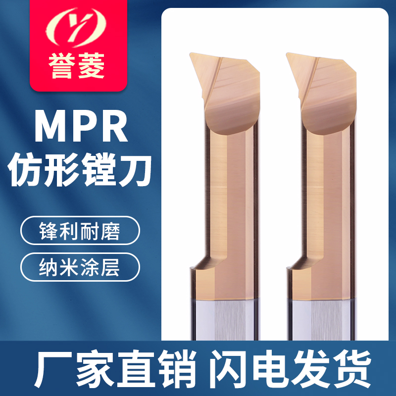 MPR小孔径镗刀仿形车刀