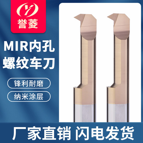 MIR钨钢螺纹镗刀小孔内孔螺纹车刀内孔螺纹刀硬质合金CNC
