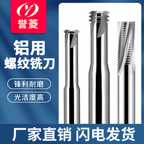 铝用螺纹铣刀合金单牙三牙全牙