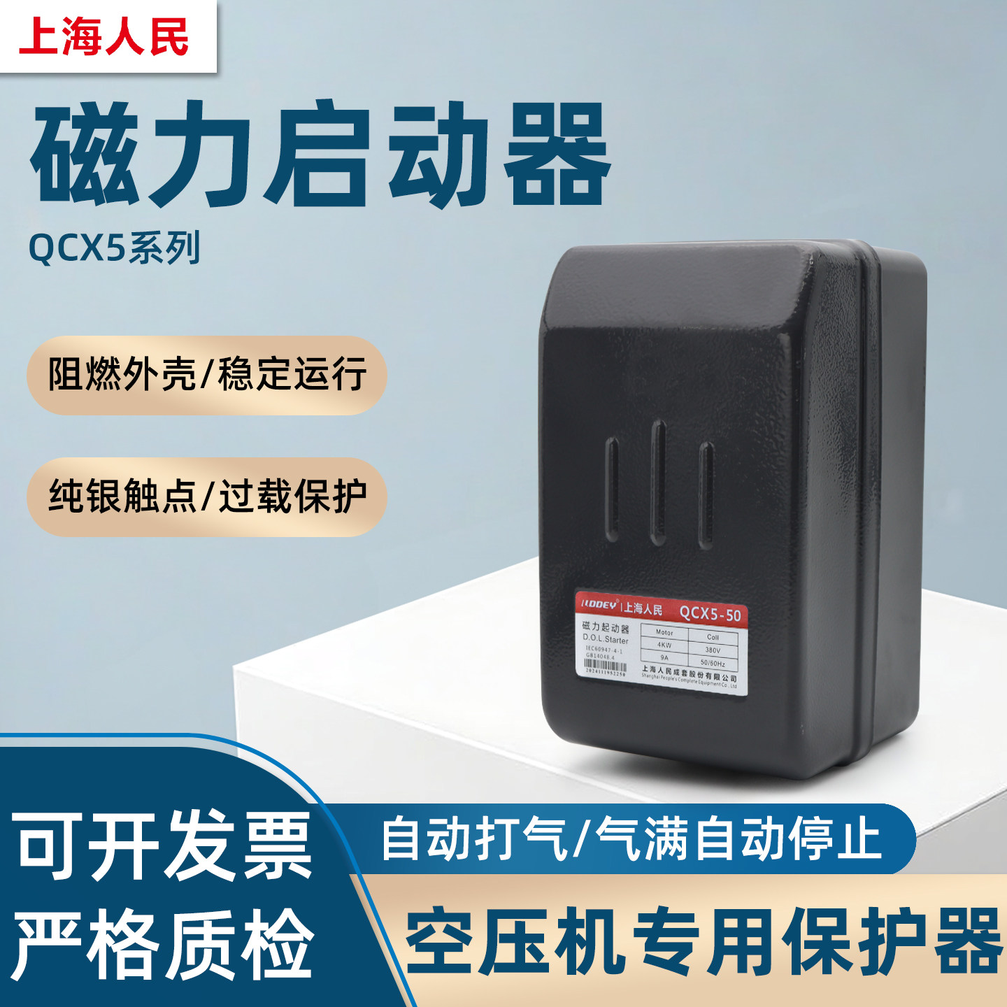 上海人民磁力启动器QCX5系列 空压机专用电动机保护开关 220V380V