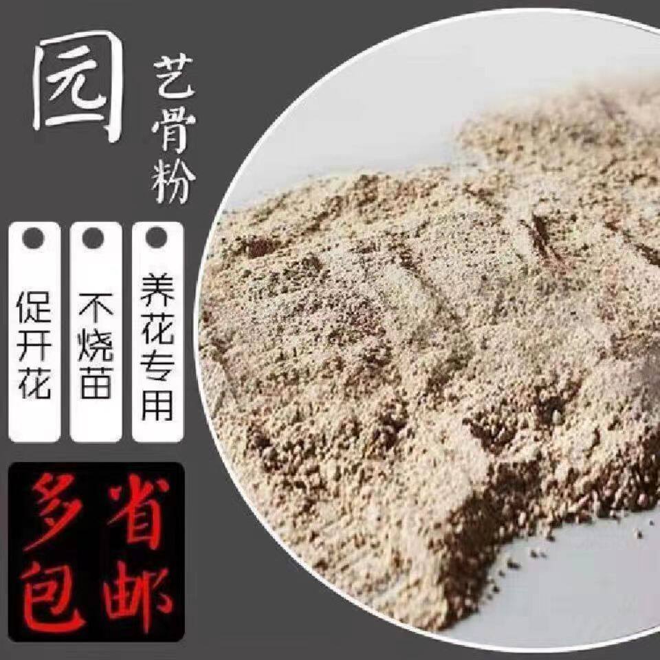 骨粉花肥料促花养花脱脂园艺兰花盆栽绿植通用高钙磷钾有机缓释肥