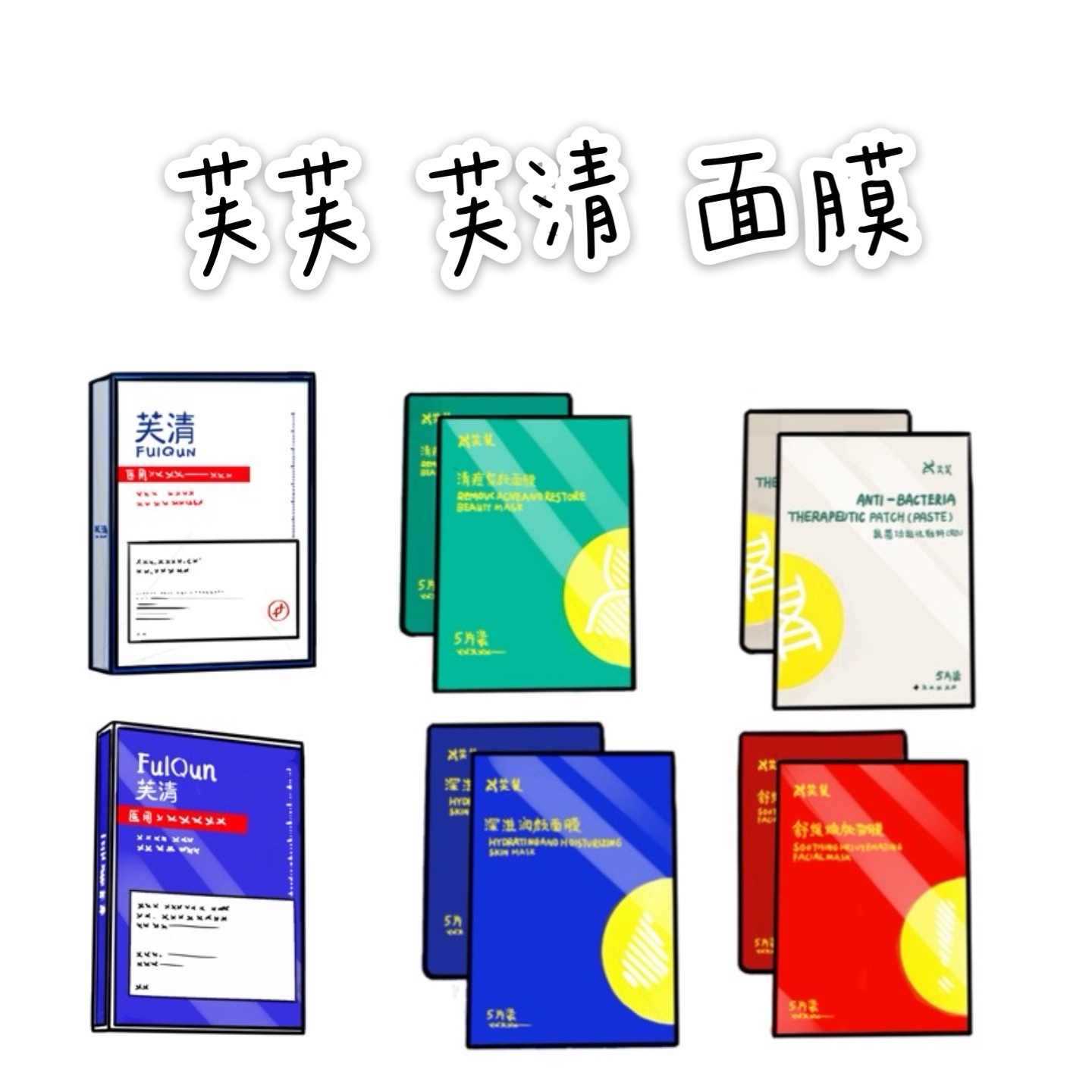 芙清白膜黑膜绿芙芙面膜白红蓝痘痘贴祛痘闭口芙芙礼盒粉刺清洁