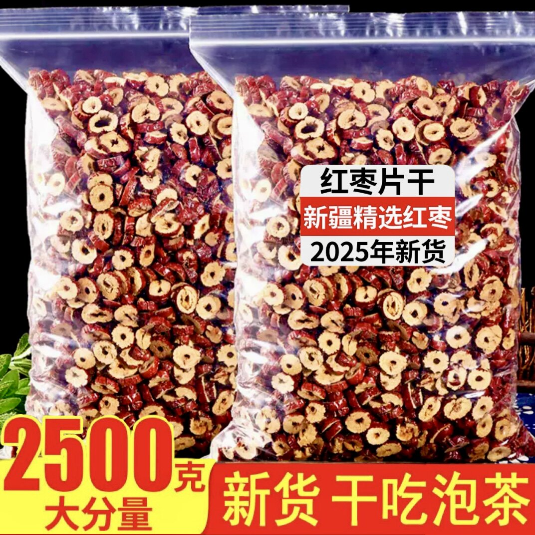 正宗新疆红枣干无核枣圈枣片酥脆可干吃泡水五斤批发免洗即食零食