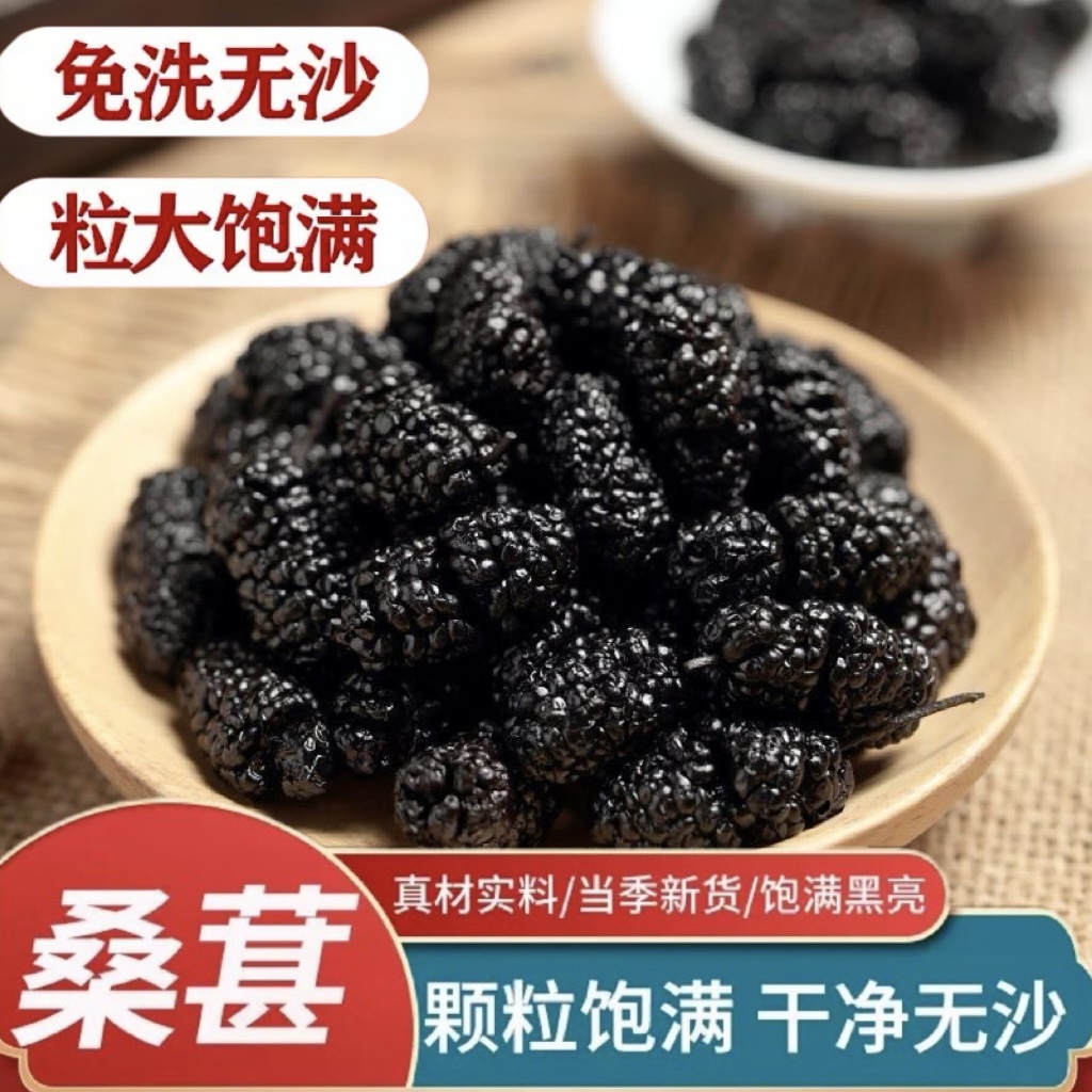新疆特级优选黑桑葚原产桑葚干泡茶泡水免洗无沙超大颗粒即食零食