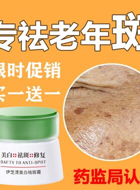 祛斑霜祛老年斑专用药去手部脸部黑斑除老人斑去斑一抹净正品黑班
