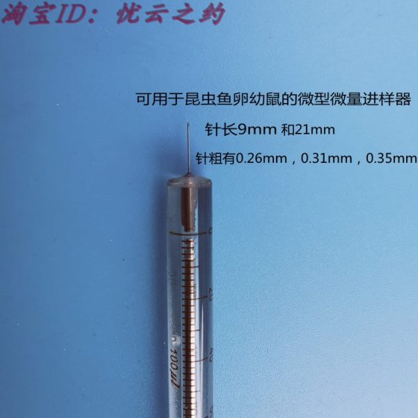 微型微量进样针筒进样器鱼卵针昆虫针全新针尖有0.26mm/0.31mm