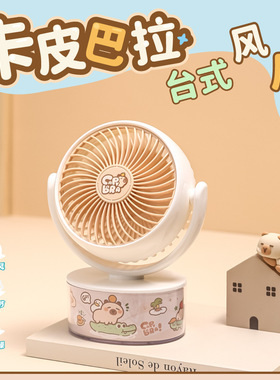 卡皮巴拉乐趣透台式风扇可爱卡通桌面静音USB学生充电办公便携式