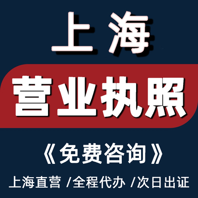 上海公司注册企业营业执照注册工商办理注销代理记账报税地址挂靠