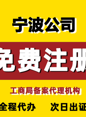 宁波公司企业注册小规模一般纳税个体核定征收营业执照记账报税