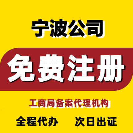 宁波公司企业注册小规模一般纳税个体核定征收营业执照记账报税
