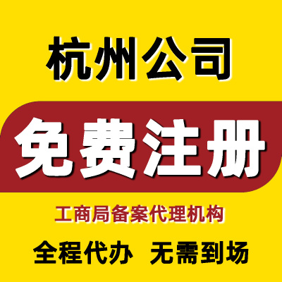 杭州公司注册个体核定征收企业