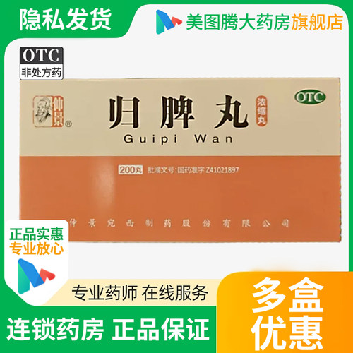 【仲景】归脾丸200丸*1瓶/盒