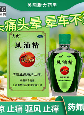 龙虎风油精9ml 清凉止痛驱风止痒用于蚊虫叮咬及头痛头晕晕车不适