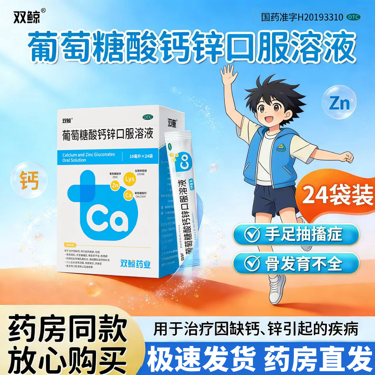 双鲸 葡萄糖酸钙锌口服溶液10ml*24袋用于治疗因缺钙锌引起的疾病