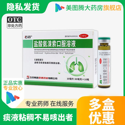 【石药】盐酸氨溴索口服溶液0.6%*10ml*10瓶/盒