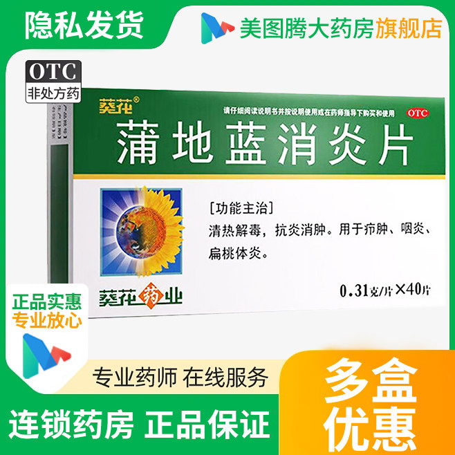 葵花 蒲地蓝消炎片40片 清热解毒抗炎消肿 用于疖肿咽炎扁桃体炎