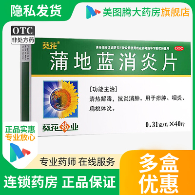【葵花】蒲地蓝消炎片0.31g*40片/盒