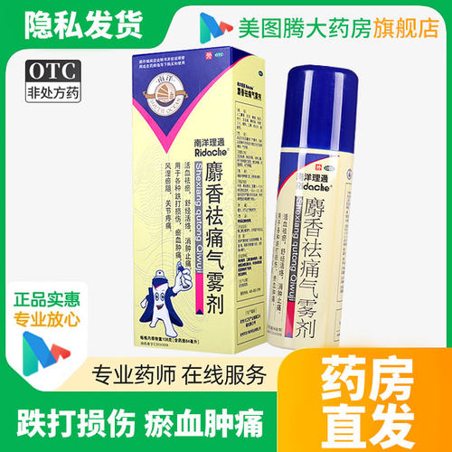 【南洋理通】麝香祛痛气雾剂84ml*1瓶/盒