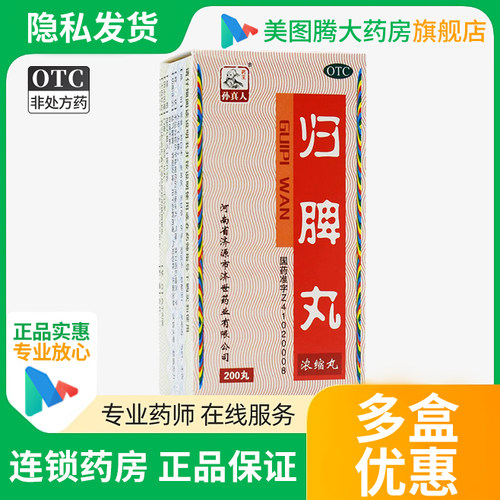 药王孙真人归脾丸 200丸 益气健脾 养血安神 用于心脾两虚等