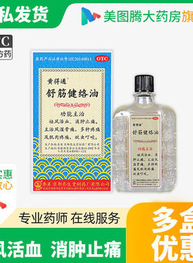 【黄得通】舒筋健络油18ml*1瓶/盒