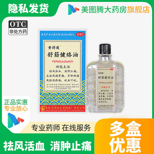 【黄得通】舒筋健络油18ml*1瓶/盒