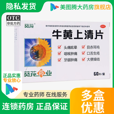 【葵花】牛黄上清片0.24g*60片/盒
