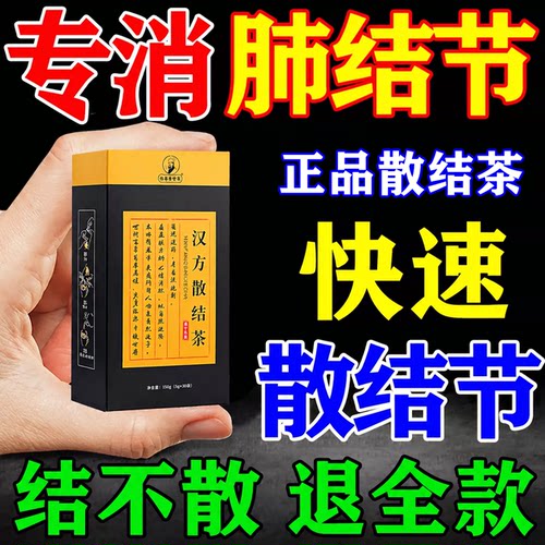 肺结节散结茶清肺润肺养肺散结节