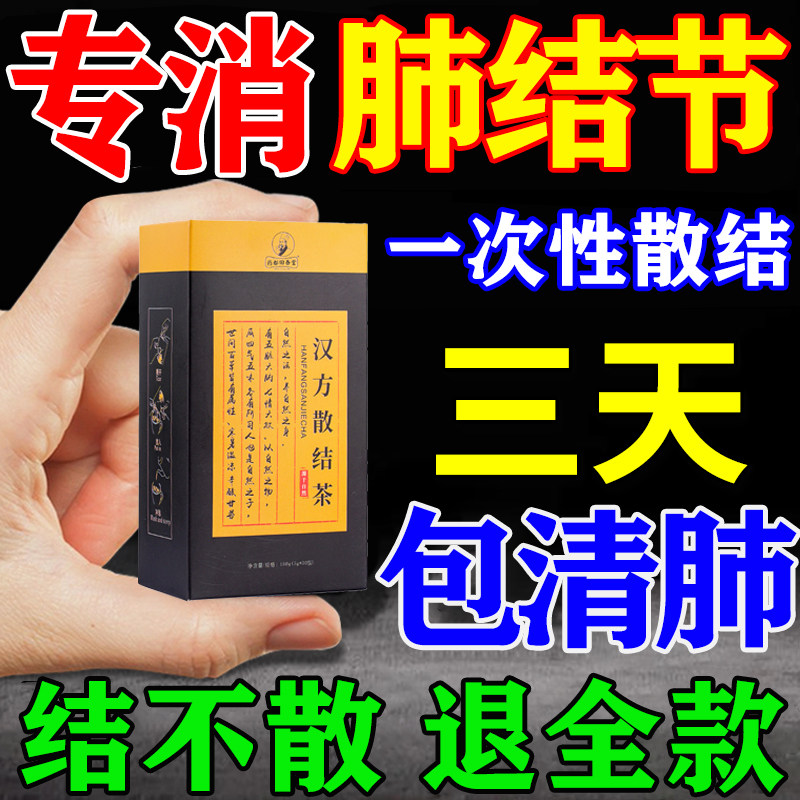 肺结节散结茶清肺润肺养肺特效肺结节消除的药治疗肺结节的中成药