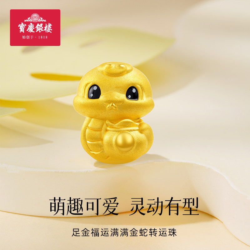 宝庆银楼黄金转运珠足金3D硬金福运金蛇纯金配件卡通生肖蛇年手饰