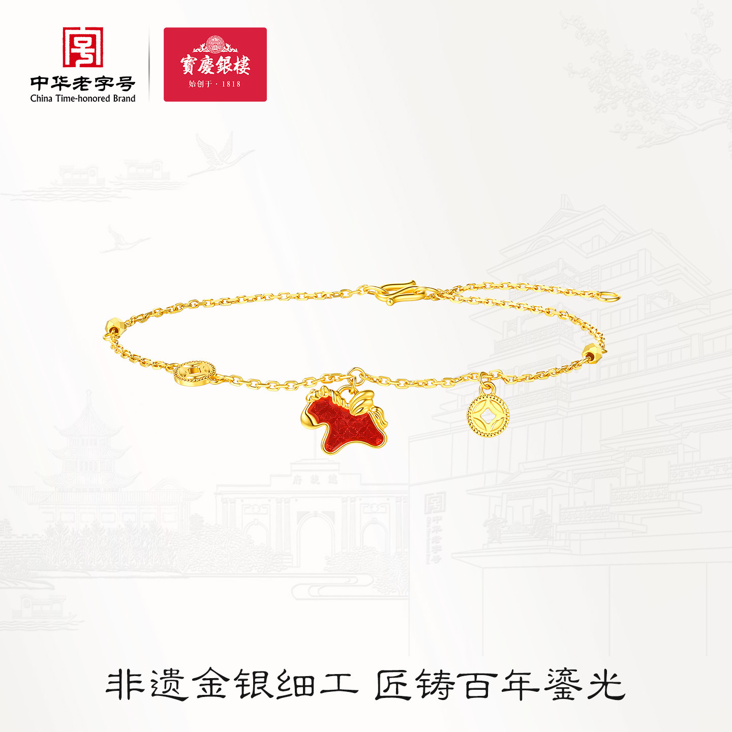 宝庆银楼黄金手链足金999鸿运小马手串马上有钱本命年生日送礼物