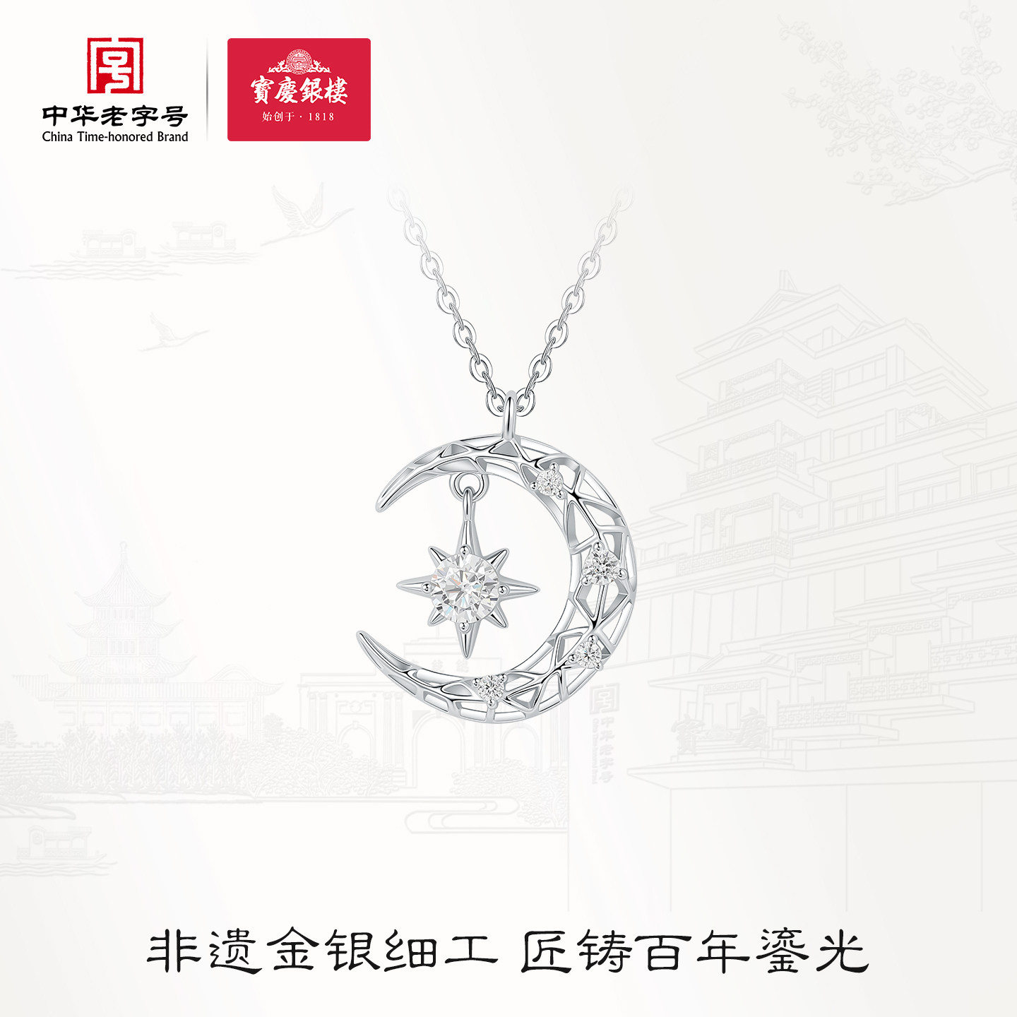 宝庆银楼S925银项链烂漫星月拉丝闪耀锆石轻奢高级感女节日送礼物