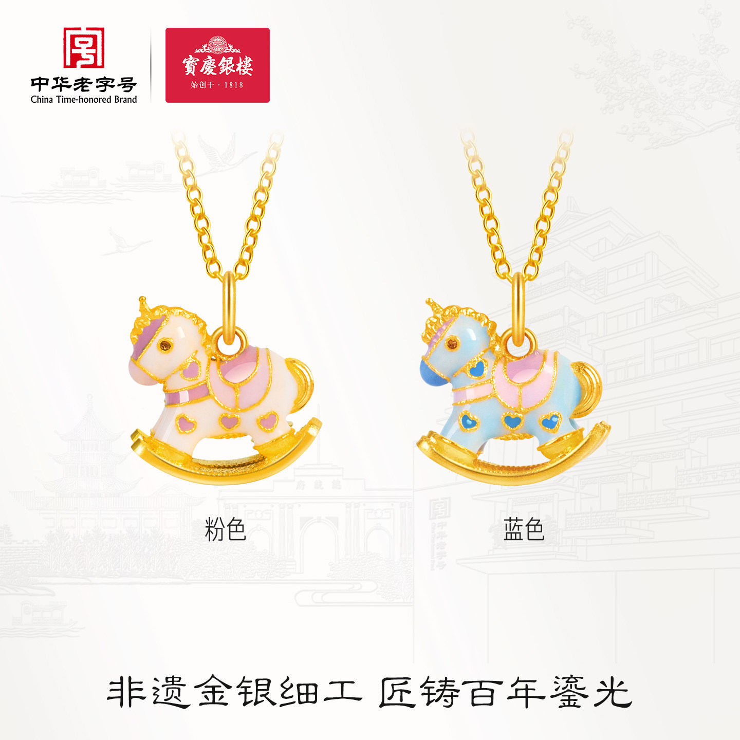 宝庆银楼古法小马黄金吊坠摇摇木马足金999高温珐琅国风卡通项坠