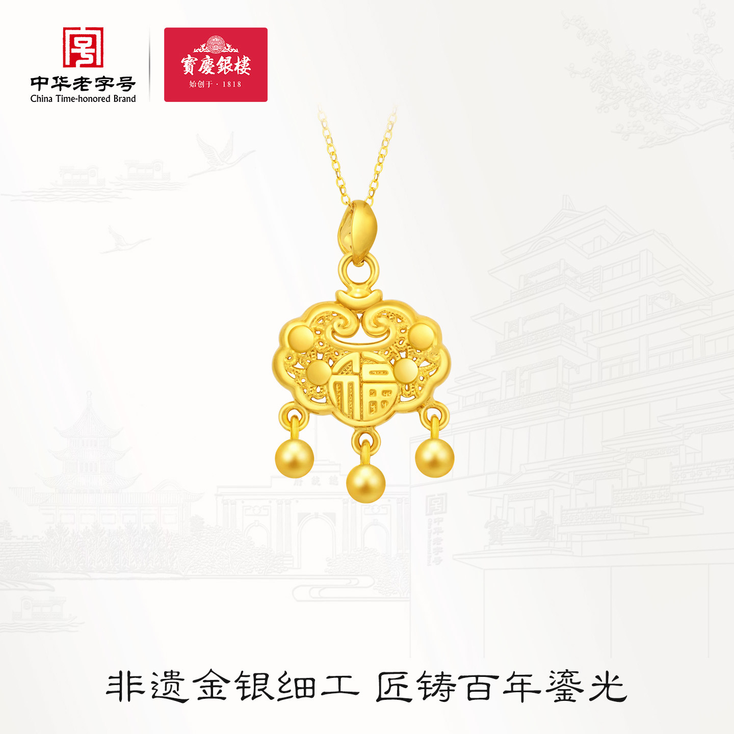 宝庆银楼黄金吊坠足金祥云福字铃铛平安锁包硬金花丝镂空挂坠送礼