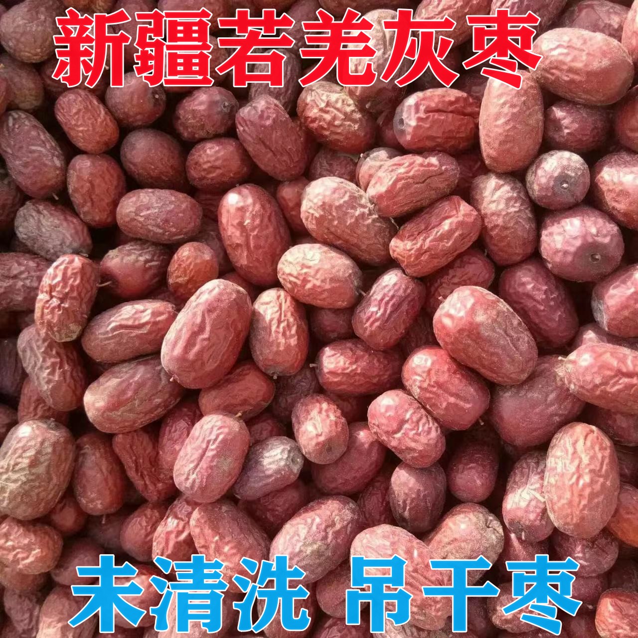 新货新疆若羌灰枣5斤装未清洗天然吊干大枣土枣煮粥煲汤零食包邮