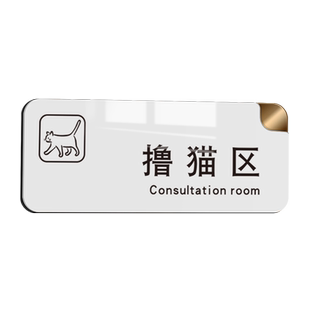 创意简约汪星人美容间洗护室猫咪狗狗食品寄养区域提示牌亚克力宠物店门牌动物医院诊室标识撸猫区指示牌定做