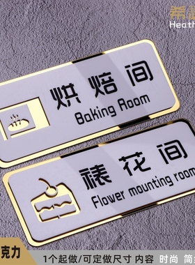 新款时尚甜点烘焙店甜品亚克力提示门牌现烤蛋糕裱花间标识牌墙贴面点房打包区操作间储物间指示牌定制