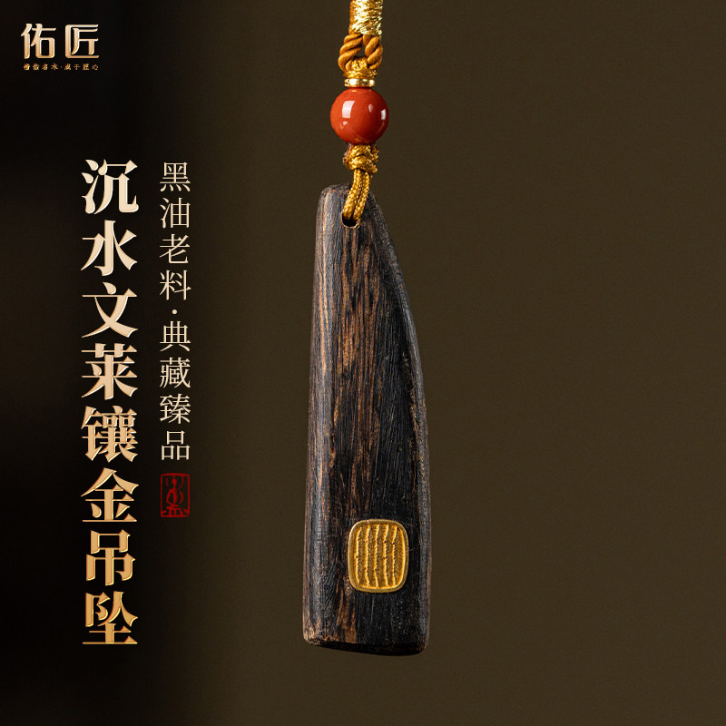 佑匠文莱沉香吊坠送生日礼物