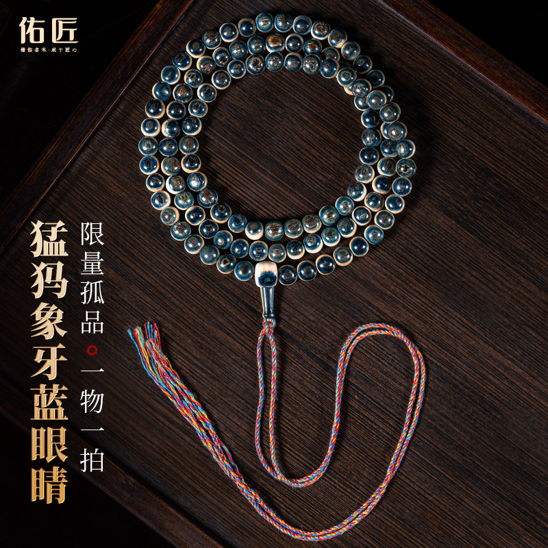 佑匠猛犸象牙0.6蓝眼睛手串