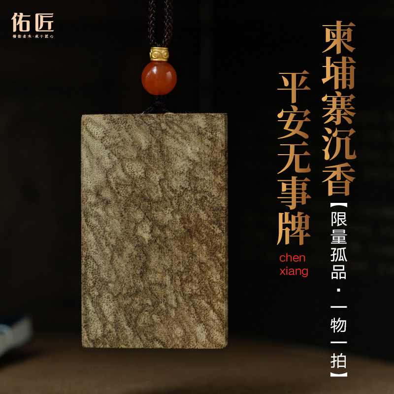 佑匠柬埔寨虎斑纹沉香原料无事牌孤品挂件吊坠牌子男女情侣款项链