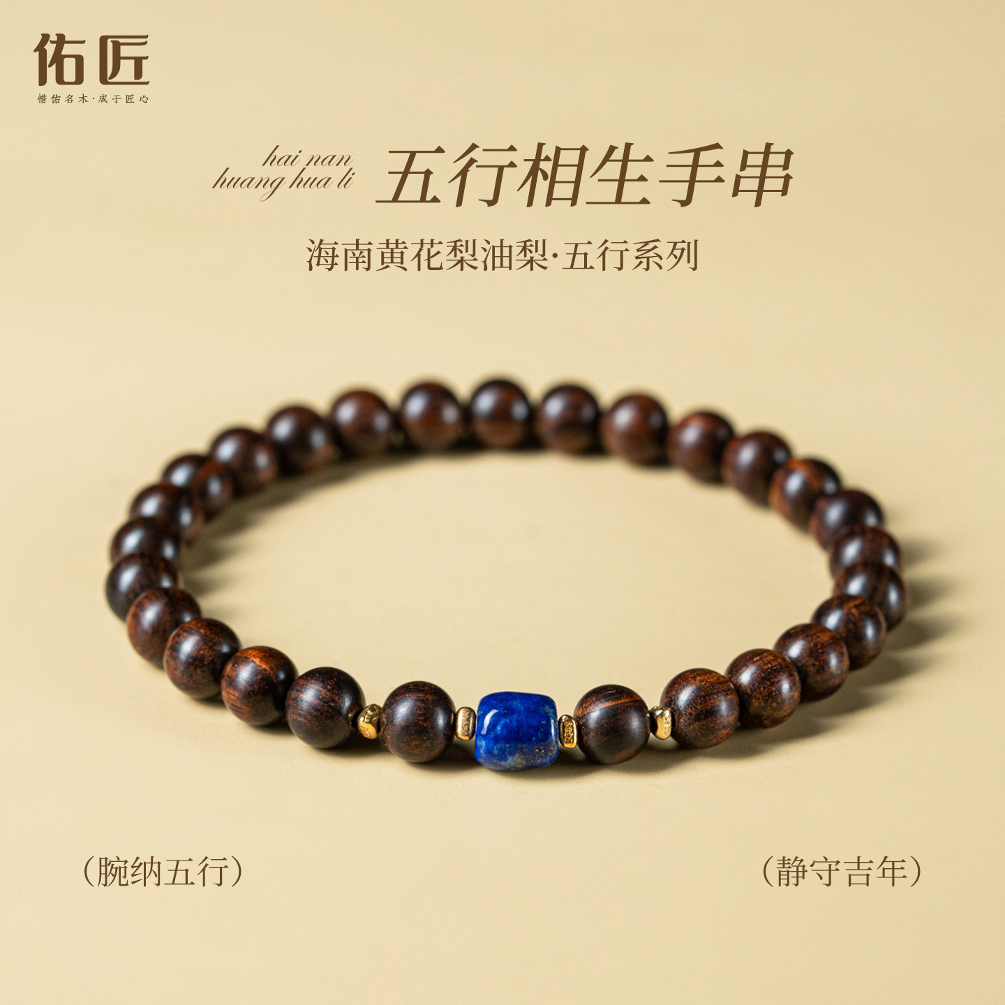 佑匠海南黄花梨油梨老料小规格原创五行佛珠文玩手串男手链送女友