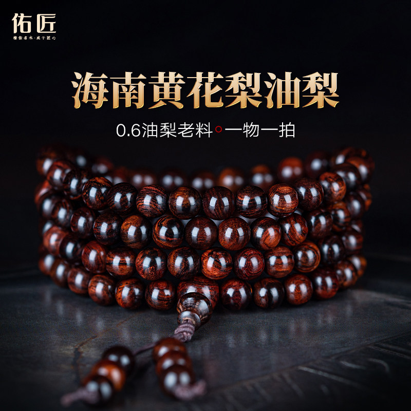 佑匠海南黄花梨油梨6mm108颗手串